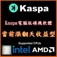 在飛比找蝦皮購物優惠-🥇新上市 漲翻天收益型 Kaspa 電腦版 礦機  程式 🥇