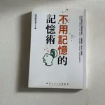 不用記憶的記憶術：不用背也不用努力！記憶力越差的人越有效！日本名醫教你史上最輕鬆的記憶法【二手書斷捨離】