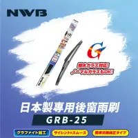 在飛比找momo購物網優惠-【NWB】日本製專用後窗雨刷10吋(GRB-25)