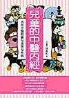 在飛比找TAAZE讀冊生活優惠-兒童的中醫內經 (二手書)