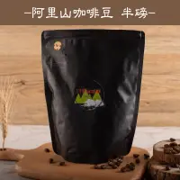 在飛比找台灣好農優惠-茶仨人 阿里山咖啡豆 半磅