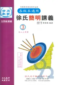 在飛比找樂天市場購物網優惠-光朗高中徐氏簡明講義數學(3)