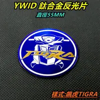 在飛比找蝦皮商城精選優惠-YWID 鈦合金 燒色 反光片 鈦片 鈦牌 直徑55MM 適