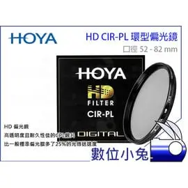 數位小兔 【日本 HOYA 頂級 HD CIR-PL 58mm 環型偏光鏡片】CPL 強化玻璃 多層鍍膜 高硬度 廣角薄框