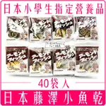 《 MOLLY 歡樂購 》團購 大特價 日本 FUJISAWA 藤澤 杏仁 小魚干 小學生營養品 40入 小魚乾 批發