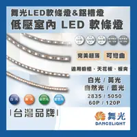 在飛比找蝦皮購物優惠-現貨 舞光 LED 低壓室內軟條燈 2835 5050 12