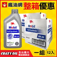 在飛比找蝦皮購物優惠-Mobil Full Synthetic 0W20 全合成機