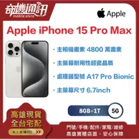 在飛比找蝦皮購物優惠-奇機通訊【1TB】Apple iPhone 15 Pro M