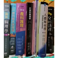 在飛比找蝦皮購物優惠-😎多款護理系用書 病理學 基本護理學 產科護理學 藥理學 解