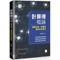 在飛比找金石堂優惠-計算機概論：基礎科學、軟體與資訊安全導向