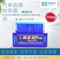 在飛比找蝦皮購物優惠-台灣現貨 YMIOT OBD2 汽車診斷儀 25K80 V1