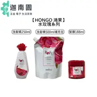 在飛比找蝦皮商城優惠-【HONGO】 鴻果 水玫瑰洗髮精 水玫瑰髮膜 洗髮精 髮膜