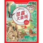 東方 漫畫科學生活百科  昆蟲大奧祕 (全新版) 大醬童書專賣店