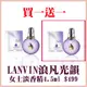 買一送一LANVIN 浪凡光韻女士淡香精 (4.5ml) (3.3折)