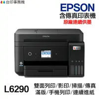 在飛比找樂天市場購物網優惠-EPSON L6290 含傳真印表機《原廠連續供墨》
