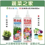 【蔬菜之家】花公主2號、3號免稀釋成長液肥480ML