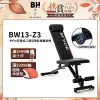 在飛比找momo購物網優惠-【BLADEZ】BW13-Z3-卡Pin可變式二頭彎舉臥推重