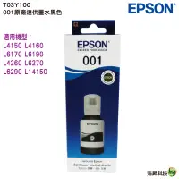 在飛比找蝦皮商城優惠-EPSON T03Y100 黑色 原廠墨水罐 適用 L415