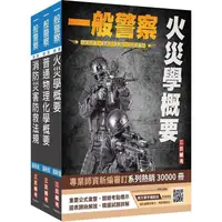 在飛比找PChome24h購物優惠-2024一般警察特考[消防警察[專業科目套書(火災學＋普通物