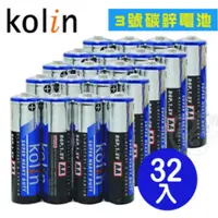 在飛比找momo購物網優惠-【KOLIN】歌林環保碳鋅電池3號AA(32入)
