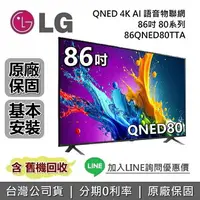 在飛比找樂天市場購物網優惠-【跨店點數22%回饋】LG 樂金 86吋 86QNED80T