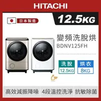 在飛比找森森購物網優惠-HITACHI 日立 12.5公斤日本製AI智慧左開洗脫烘滾