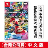 在飛比找PChome24h購物優惠-NS Switch 瑪利歐賽車8 豪華版-中文版