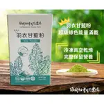 高品質 頂級 台灣有機農場種植 凍乾羽衣甘藍粉 羽衣甘藍粉 生酮 超級食物 KALE 1盒 15小包 每包1G
