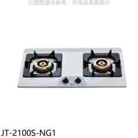 在飛比找iOPEN Mall優惠-喜特麗【JT-2100S-NG1】雙口不鏽鋼檯面爐瓦斯爐(全