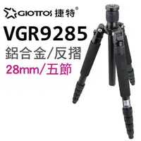 在飛比找蝦皮購物優惠-GIOTTOS 28mm五節反折鋁合金腳架 VGR9285