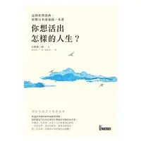 在飛比找蝦皮購物優惠-《度度鳥》你想活出怎樣的人生？【品格形塑經典，影響日本深遠的