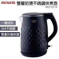 在飛比找森森購物網優惠-台灣哈理 AIWA 愛華 雙層防燙不鏽鋼快煮壺 DKS110