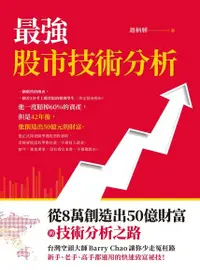 在飛比找Readmoo電子書優惠-最強股市技術分析