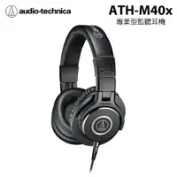 在飛比找PChome24h購物優惠-鐵三角Audio-Technica ATH-M40x 專業型