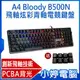 【小婷電腦＊電競鍵盤】全新 送B087S鼠墊+8顆鍵帽 A4雙飛燕 Bloody B500N 飛軸炫彩青軸電競鍵盤