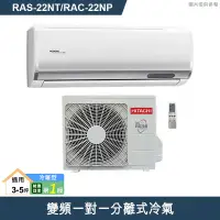 在飛比找有閑購物優惠-HITACHI 日立【RAS-22NT/RAC-22NP】變