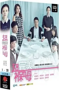 在飛比找Yahoo!奇摩拍賣優惠-【日昇小棧】韓劇DVD_超完美褓姆【崔智友、李成宰、王智慧、