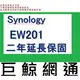 含稅《巨鯨網通》全新公司貨@ 群暉 Synology EW201 二年延長保固