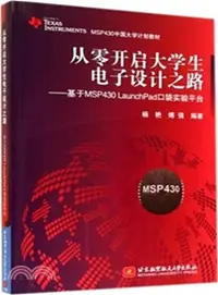 在飛比找三民網路書店優惠-從零開啟大學生電子設計之路：基於MSP430LaunchPa