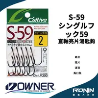 在飛比找獵漁人釣具優惠-日本Owner C'utiva S-59 シングルフック59