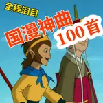 台灣熱賣@經典國漫主題歌曲100首隨身牒一個師傅兩個徒弟猴哥TF內存卡兒童歌曲2881