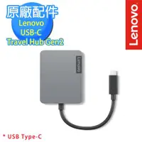 在飛比找ETMall東森購物網優惠-Lenovo USB-C Travel Hub Gen2(U