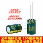 【一站購齊】63V470UF高頻低阻長壽命耐高溫電解電容470UF 63V 13X20