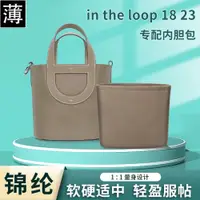 在飛比找ETMall東森購物網優惠-適用愛馬仕in the loop豬鼻子菜籃子內膽包尼龍收納內