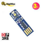 【DIGIMAX】隨身USB型UV紫外線滅菌LED燈片 DP-3R6 三入組(紫外線燈管殺菌 抗菌防疫)