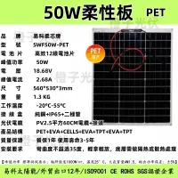 在飛比找蝦皮商城精選優惠-50w柔性太陽能軟板 PET材質 50W 軟車頂用光伏板 發