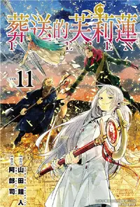 在飛比找誠品線上優惠-葬送的芙莉蓮 11 (首刷限定版)