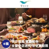 在飛比找屈臣氏網路商店優惠-EATOGETHER 【饗賓集團】饗食天堂假日晚餐券6張(寄