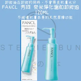 【steamedbun】日本 FANCL 芳珂 奈米淨化溫和卸妝油 溫和卸妝油 120ml