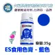 ES色膏【藍色】藍色色膏 Blue 食用色素 柏泰 Everstyle 水性色膏 35g 惠爾通wilton蛋白粉